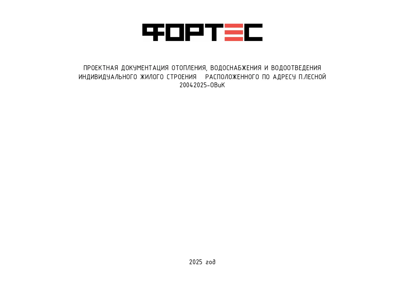 Обложка проекта Фортес: проектная документация отопления, водоснабжения и водоотведения дома в п. Лесной